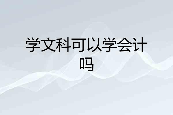 学文科可以学会计吗