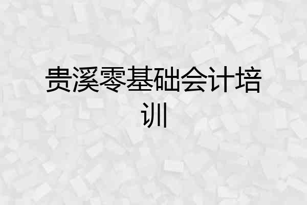 贵溪零基础会计培训