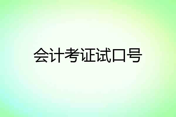 会计考证试口号