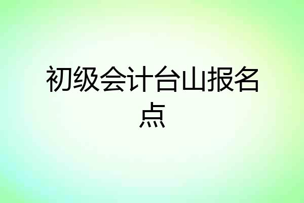 初级会计台山报名点
