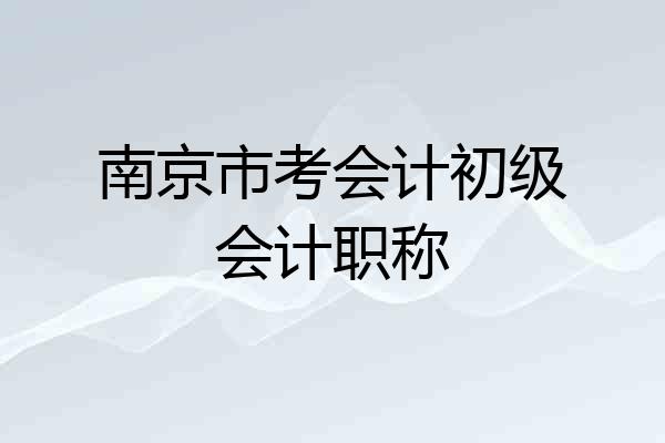 南京市考会计初级会计职称