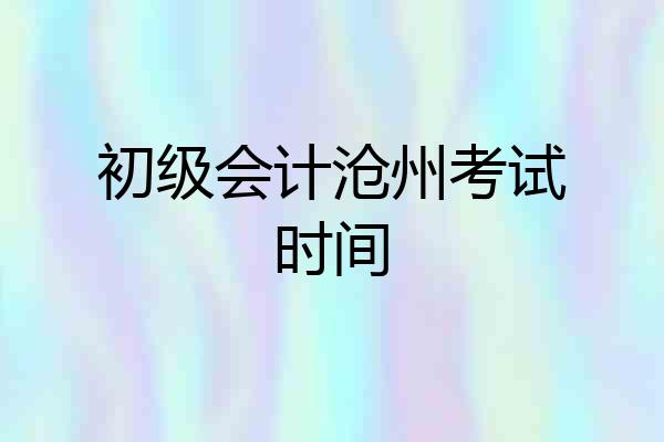 初级会计沧州考试时间