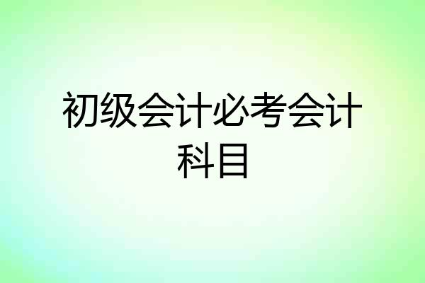 初级会计必考会计科目