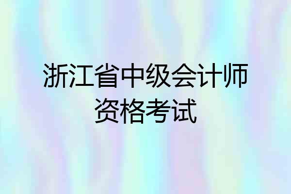 浙江省中级会计师资格考试