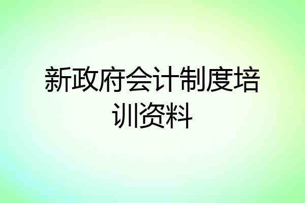 新政府会计制度培训资料