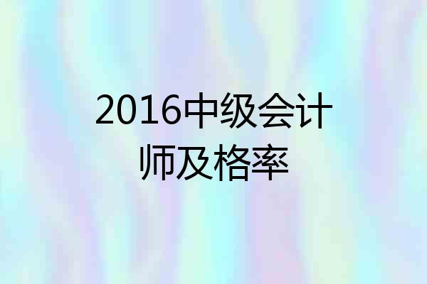 2016中级会计师及格率