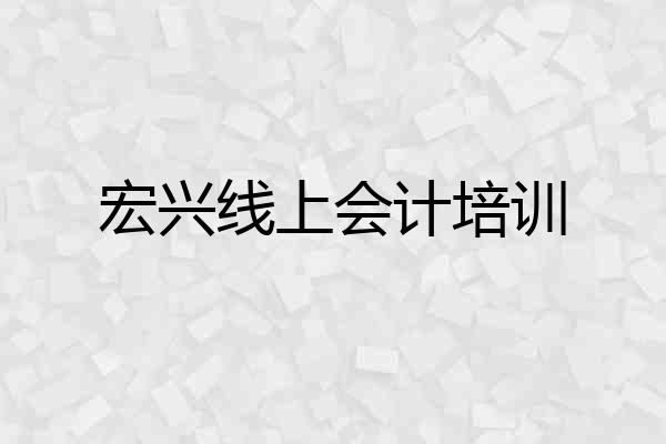 宏兴线上会计培训