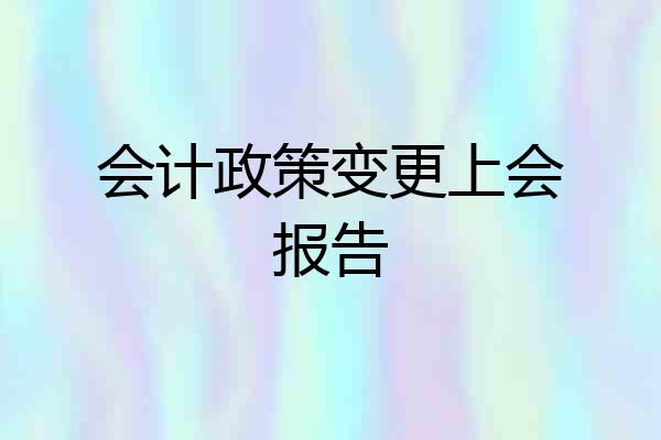 会计政策变更上会报告