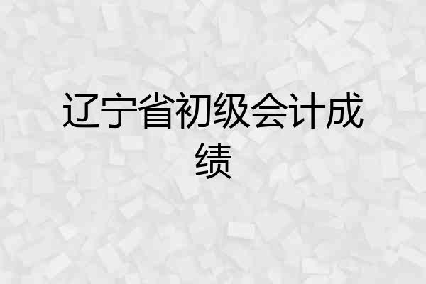 辽宁省初级会计成绩
