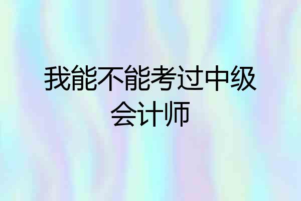 我能不能考过中级会计师