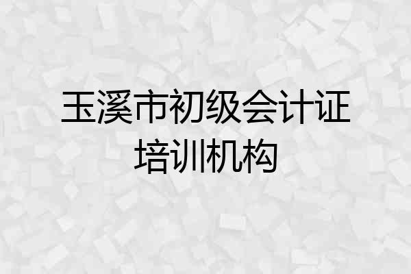 玉溪市初级会计证培训机构