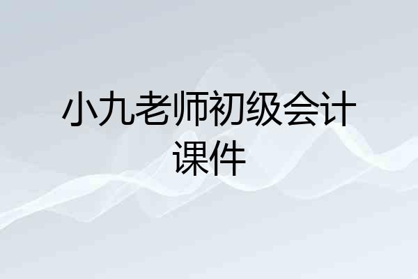 小九老师初级会计课件