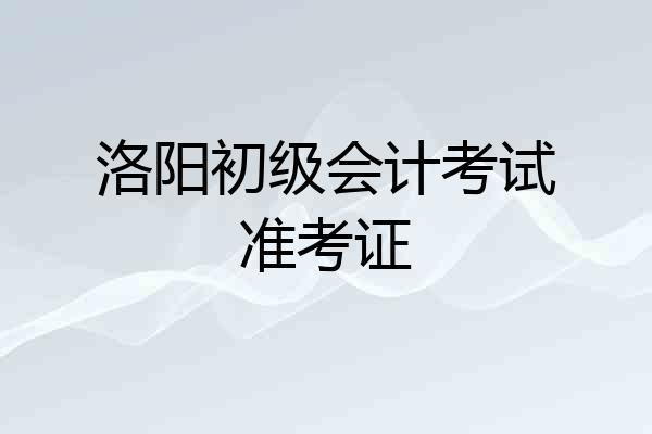 洛阳初级会计考试准考证