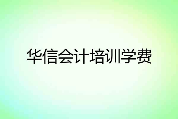 华信会计培训学费