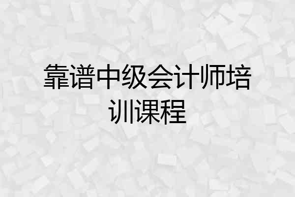 靠谱中级会计师培训课程