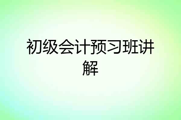 初级会计预习班讲解
