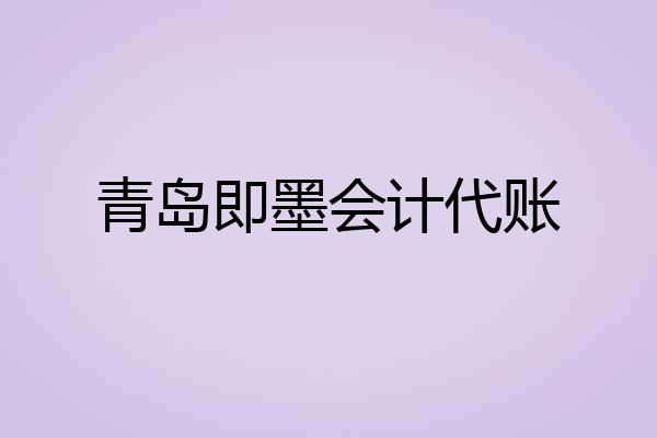 青岛即墨会计代账