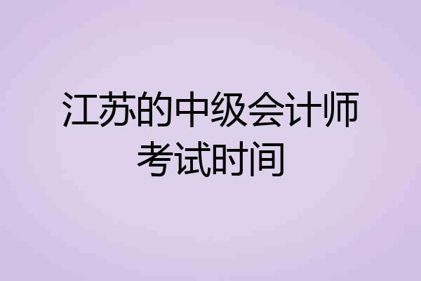 江苏的中级会计师考试时间