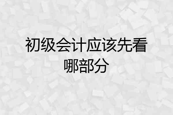 初级会计应该先看哪部分