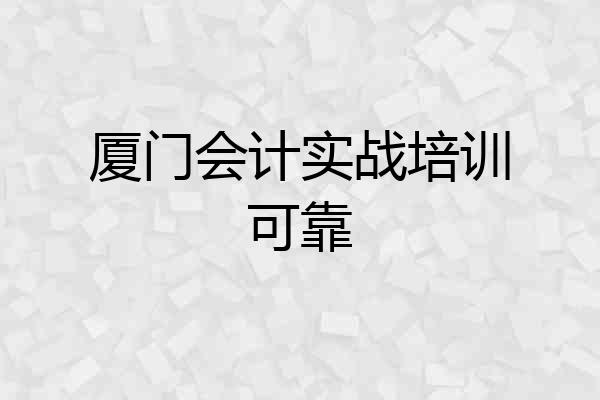 厦门会计实战培训可靠