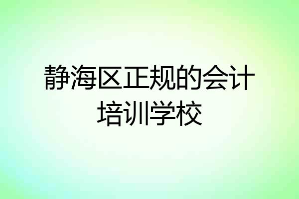 静海区正规的会计培训学校