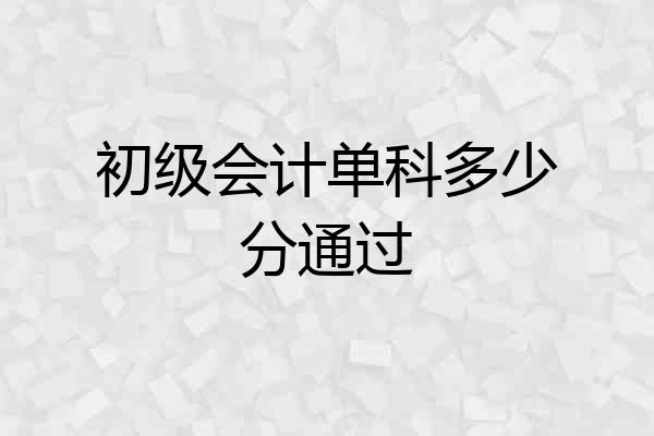 初级会计单科多少分通过