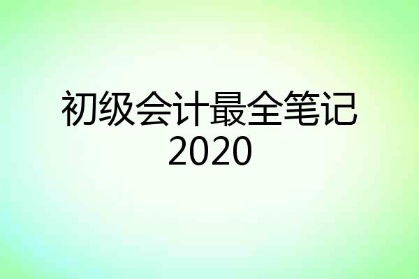 初级会计最全笔记2020