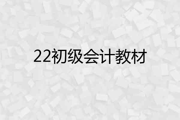 22初级会计教材