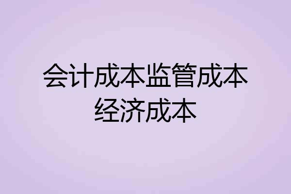 会计成本监管成本经济成本