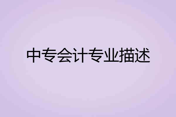 中专会计专业描述