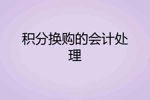 积分换购的会计处理