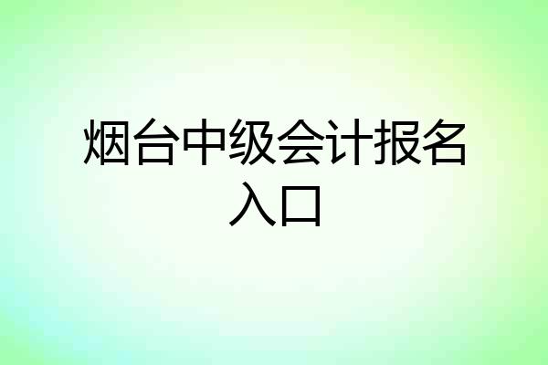 烟台中级会计报名入口