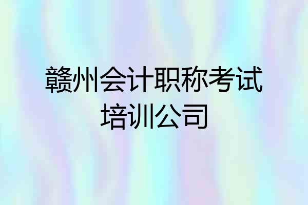 赣州会计职称考试培训公司