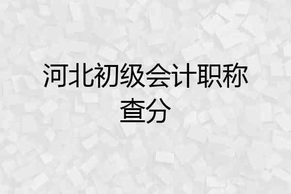 河北初级会计职称查分