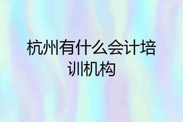 杭州有什么会计培训机构