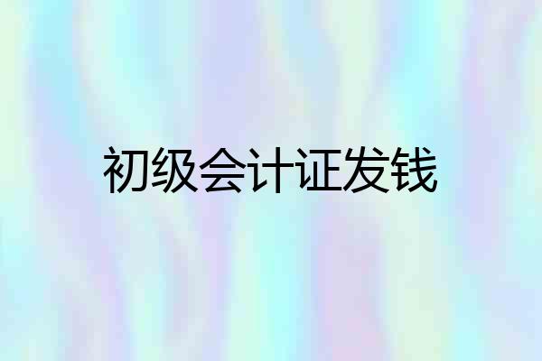 初级会计证发钱