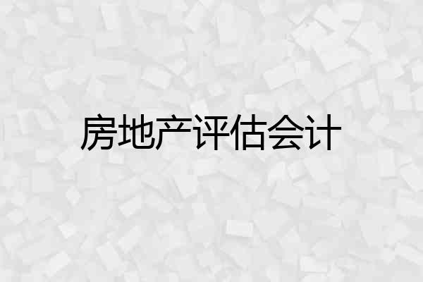 房地产评估会计