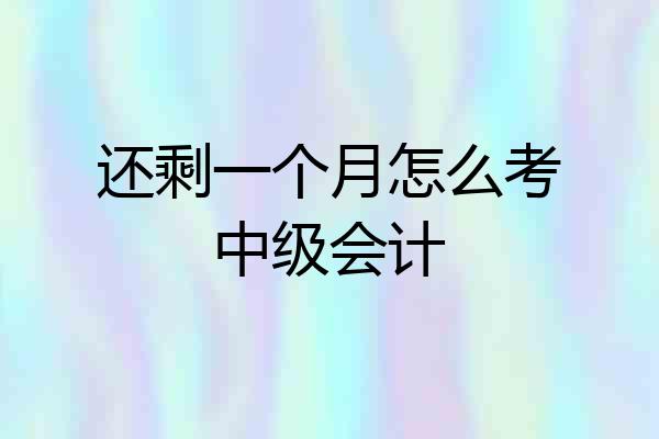 还剩一个月怎么考中级会计