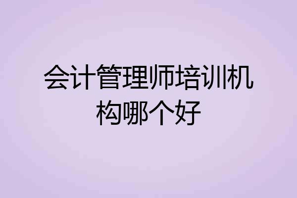 会计管理师培训机构哪个好