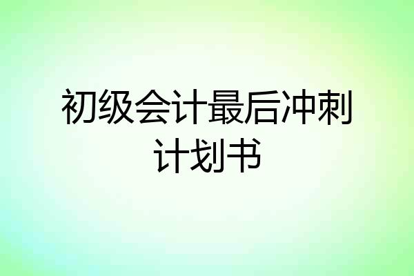 初级会计最后冲刺计划书