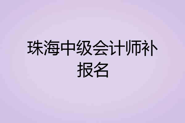 珠海中级会计师补报名