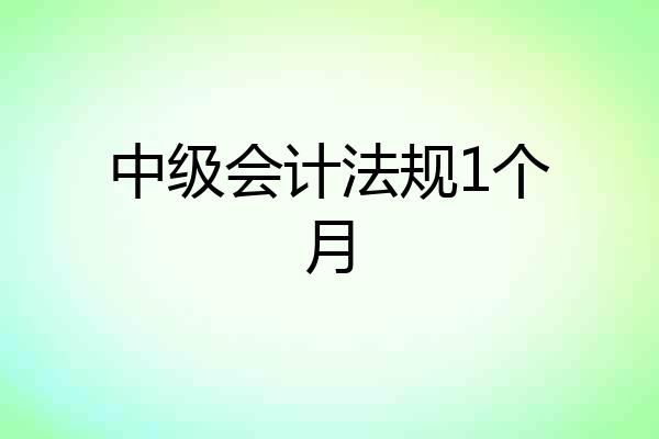 中级会计法规1个月