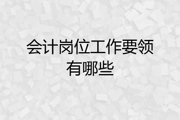 会计岗位工作要领有哪些