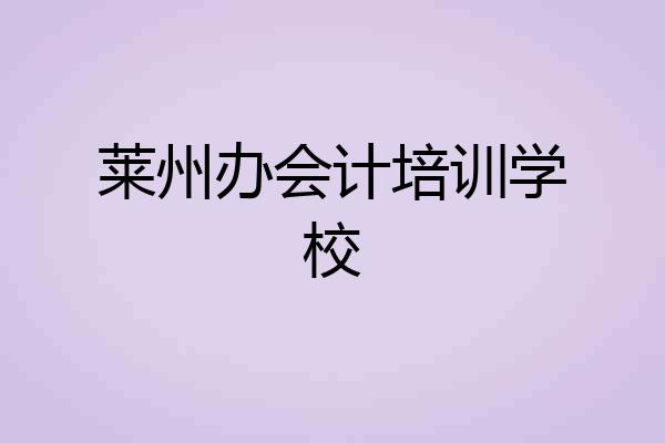 莱州办会计培训学校