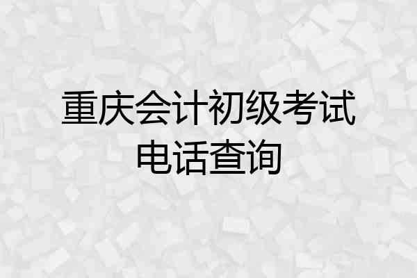 重庆会计初级考试电话查询
