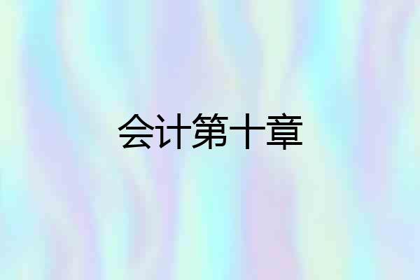 会计第十章