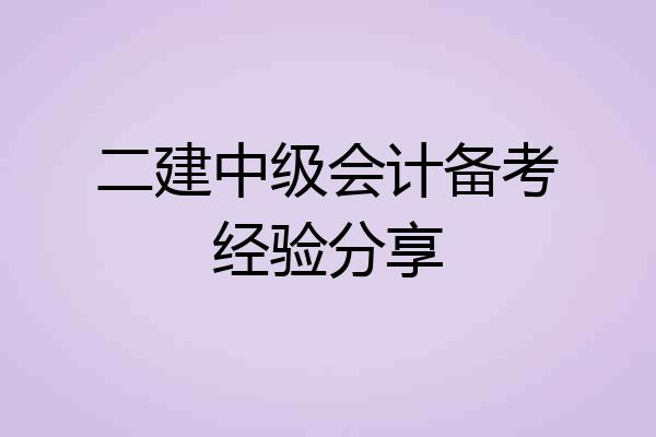 二建中级会计备考经验分享