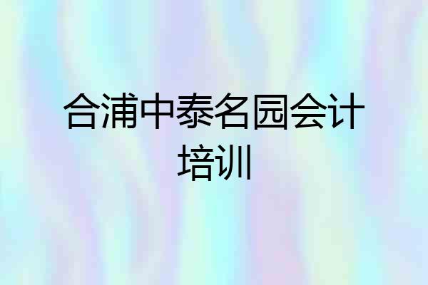 合浦中泰名园会计培训