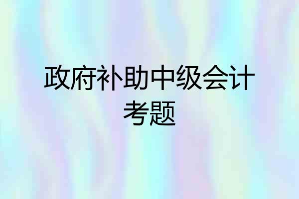 政府补助中级会计考题
