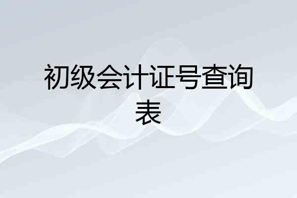 初级会计证号查询表